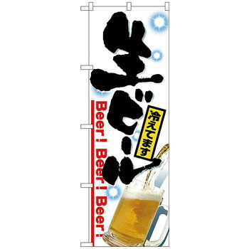 にんき 人気 おすすめ 定番 冬 春 孫 冬 新生活 ギフト 寒さ 対策 プレゼント Nのぼり 26462 生ビール 写真 店舗 用品 飲食 | 関連単語 サービスカート 案内表示板 店舗用チェア 冷蔵ショーケース 店舗備品 カウンターラック 水差し ネームプレート