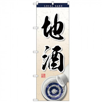 にんき 人気 おすすめ 定番 冬 春 孫 冬 新生活 ギフト 寒さ 対策 プレゼント Nのぼり 26463 地酒 お猪口イラスト 店舗 用品 飲食 | 関連単語 テーブルナンバー 業務用マット ボードスタンド 名札ホルダー スタンドメニュー 卓上サイン パネルスタンド