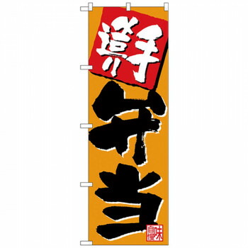にんき 人気 おすすめ 定番 冬 春 孫 冬 新生活 ギフト 寒さ 対策 プレゼント Nのぼり 26805 手造り弁当 オレンジ 店舗 用品 飲食 | 関連単語 店舗演出グッズ メニュー立て板 接客用品 コースターケース 飲食備品 ポスタースタンド 配膳ツール 店舗陳列用品