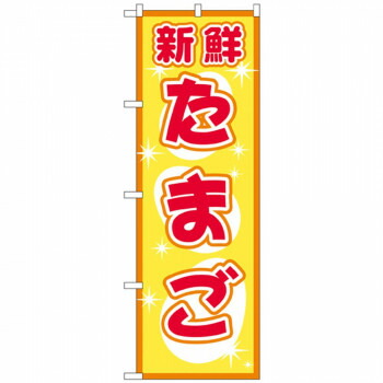 にんき 人気 おすすめ 定番 冬 春 孫 冬 新生活 ギフト 寒さ 対策 プレゼント Nのぼり 2792 たまご 店舗 用品 飲食 | 関連単語 店舗演出グッズ メニュー立て板 接客用品 コースターケース 飲食備品 ポスタースタンド 配膳ツール 店舗陳列用品 案内札
