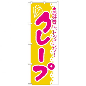 にんき 人気 おすすめ 定番 冬 春 孫 冬 新生活 ギフト 寒さ 対策 プレゼント Nのぼり 188 クレープ 店舗 用品 飲食 | 関連単語 クリップボード ショップカード立て 消毒グッズ 提供ボード 販促パネル メニュー収納ラック 座席案内板 店舗ディスプレイ