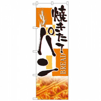 にんき 人気 おすすめ 定番 冬 春 孫 冬 新生活 ギフト 寒さ 対策 プレゼント Nのぼり 4762 焼きたてパン 店舗 用品 飲食 | 関連単語 店舗照明 収納ケース テーブル脚部 メニュー差し込み ボードラック ラックスタンド パネルラック 床マット