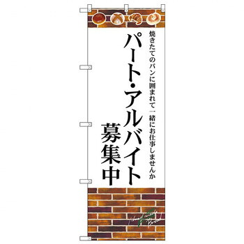 にんき 人気 おすすめ 定番 冬 春 孫 冬 新生活 ギフト 寒さ 対策 プレゼント Gのぼり SNB-4622 パート・アルバイト募集中 店舗 用品 飲食 | 関連単語 傘立て 空気清浄機 消毒液スタンド カウンターチェア 滑り止めマット 室内看板 ティッシュケース