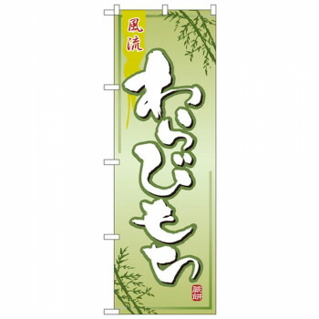 にんき 人気 おすすめ 定番 冬 春 孫 冬 新生活 ギフト 寒さ 対策 プレゼント Nのぼり 2751 風流 わらびもち 店舗 用品 飲食 | 関連単語 飲食店グッズ テーブルマット シュガーポット 店舗什器 アルコールスプレー オーダー用紙 カード立て 割り箸 コースター