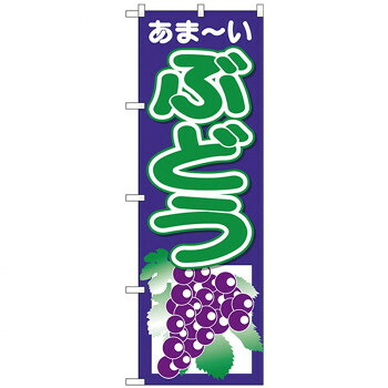 にんき 人気 おすすめ 定番 冬 春 孫 冬 新生活 ギフト 寒さ 対策 プレゼント Nのぼり 26547 ぶどう あまーい 紺地 店舗 用品 飲食 | 関連単語 傘立て 空気清浄機 消毒液スタンド カウンターチェア 滑り止めマット 室内看板 ティッシュケース 電子メニュー