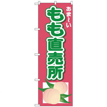 にんき 人気 おすすめ 定番 冬 春 孫 冬 新生活 ギフト 寒さ 対策 プレゼント Nのぼり 26551 もも直売所 あまーい 店舗 用品 飲食 | 関連単語 傘立て 空気清浄機 消毒液スタンド カウンターチェア 滑り止めマット 室内看板 ティッシュケース 電子メニュー