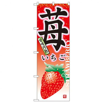 にんき 人気 おすすめ 定番 冬 春 孫 冬 新生活 ギフト 寒さ 対策 プレゼント Nのぼり 7409 苺 店舗 用品 飲食 | 関連単語 業務用ディスプレイ 卓上什器 店舗消耗品 業務用ラック プレゼン台 パネルホルダー 紙製ディスプレイ 店舗案内グッズ ポップカード立て