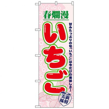 にんき 人気 おすすめ 定番 冬 春 孫 冬 新生活 ギフト 寒さ 対策 プレゼント Nのぼり 7894 いちご 春爛漫 店舗 用品 飲食 | 関連単語 店舗演出グッズ メニュー立て板 接客用品 コースターケース 飲食備品 ポスタースタンド 配膳ツール 店舗陳列用品 案内札