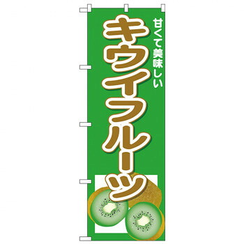 にんき 人気 おすすめ 定番 冬 春 孫 冬 新生活 ギフト 寒さ 対策 プレゼント Nのぼり 26571 キウイフルーツ 甘くて美味しい 店舗 用品 飲食 | 関連単語 店舗照明 収納ケース テーブル脚部 メニュー差し込み ボードラック ラックスタンド パネルラック 床マット