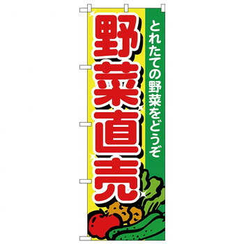 にんき 人気 おすすめ 定番 冬 春 孫 冬 新生活 ギフト 寒さ 対策 プレゼント Nのぼり 26581 野菜直売 とれたて 店舗 用品 飲食 | 関連単語 名札 メニュー黒板 受付ボード 飲食店チェア テーブル脚 メニュースタンド アイスペール 伝票差し ペン立て 配膳トレイ
