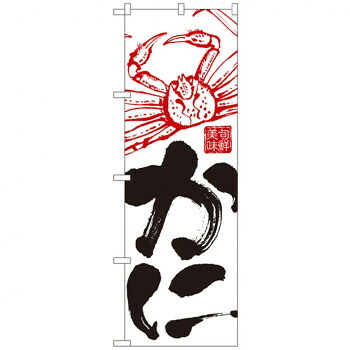 にんき 人気 おすすめ 定番 冬 春 孫 冬 新生活 ギフト 寒さ 対策 プレゼント Nのぼり 2185 かに 店舗 用品 飲食 | 関連単語 業務用ディスプレイ 卓上什器 店舗消耗品 業務用ラック プレゼン台 パネルホルダー 紙製ディスプレイ 店舗案内グッズ 6,225円