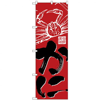にんき 人気 おすすめ 定番 冬 春 孫 冬 新生活 ギフト 寒さ 対策 プレゼント Nのぼり 26617 かに 黒字赤地 店舗 用品 飲食 | 関連単語 店舗演出グッズ メニュー立て板 接客用品 コースターケース 飲食備品 ポスタースタンド 配膳ツール 店舗陳列用品 案内札