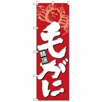 にんき 人気 おすすめ 定番 冬 春 孫 冬 新生活 ギフト 寒さ 対策 プレゼント Nのぼり 26618 毛がに 白字赤地 店舗 用品 飲食 | 関連単語 店舗演出グッズ メニュー立て板 接客用品 コースターケース 飲食備品 ポスタースタンド 配膳ツール 店舗陳列用品 案内札
