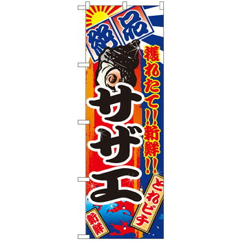 にんき 人気 おすすめ 定番 冬 春 孫 冬 新生活 ギフト 寒さ 対策 プレゼント Nのぼり 2675 絶品 サザエ 店舗 用品 飲食 | 関連単語 傘立て 空気清浄機 消毒液スタンド カウンターチェア 滑り止めマット 室内看板 ティッシュケース 電子メニュー 喫煙所用品