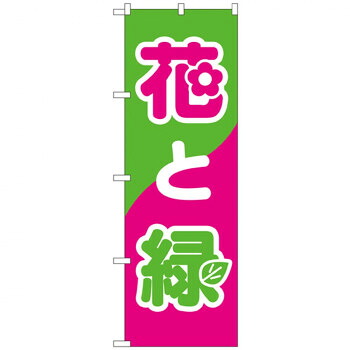 にんき 人気 おすすめ 定番 冬 春 孫 冬 新生活 ギフト 寒さ 対策 プレゼント Nのぼり 2203 花と緑 店舗 用品 飲食 | 関連単語 店舗演出グッズ メニュー立て板 接客用品 コースターケース 飲食備品 ポスタースタンド 配膳ツール 店舗陳列用品 案内札