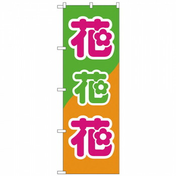 にんき 人気 おすすめ 定番 冬 春 孫 冬 新生活 ギフト 寒さ 対策 プレゼント Nのぼり 26621 花花花 緑橙地 店舗 用品 飲食 | 関連単語 店舗照明 収納ケース テーブル脚部 メニュー差し込み ボードラック ラックスタンド パネルラック 床マット