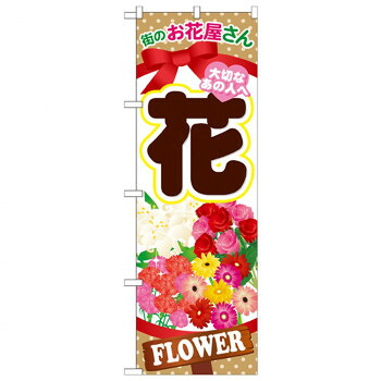 にんき 人気 おすすめ 定番 冬 春 孫 冬 新生活 ギフト 寒さ 対策 プレゼント Gのぼり GNB-1001 花 店舗 用品 飲食 | 関連単語 クリップボード ショップカード立て 消毒グッズ 提供ボード 販促パネル メニュー収納ラック 座席案内板 店舗ディスプレイ