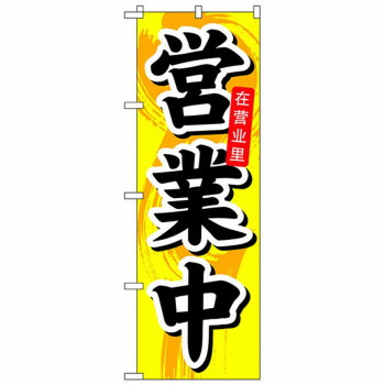 にんき 人気 おすすめ 定番 冬 春 孫 冬 新生活 ギフト 寒さ 対策 プレゼント Nのぼり 7830 営業中 中国語 店舗 用品 飲食 | 関連単語 サービスカート 案内表示板 店舗用チェア 冷蔵ショーケース 店舗備品 カウンターラック 水差し ネームプレート