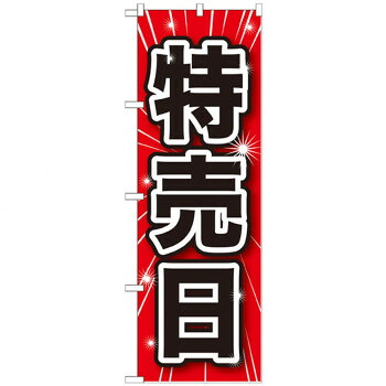 にんき 人気 おすすめ 定番 冬 春 孫 冬 新生活 ギフト 寒さ 対策 プレゼント Gのぼり GNB-1689 特売日 店舗 用品 飲食 | 関連単語 店舗演出グッズ メニュー立て板 接客用品 コースターケース 飲食備品 ポスタースタンド 配膳ツール 店舗陳列用品 案内札