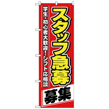 にんき 人気 おすすめ 定番 冬 春 孫 冬 新生活 ギフト 寒さ 対策 プレゼント Nのぼり 26657 スタッフ急募 募集 店舗 用品 飲食 | 関連単語 店舗照明 収納ケース テーブル脚部 メニュー差し込み ボードラック ラックスタンド パネルラック 床マット