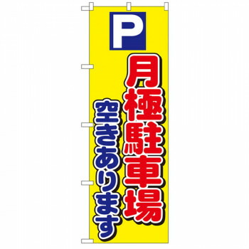 にんき 人気 おすすめ 定番 冬 春 孫 冬 新生活 ギフト 寒さ 対策 プレゼント Nのぼり 1518 パーキング 月極駐車場空きあります 店舗 用品 飲食 | 関連単語 サービスカート 案内表示板 店舗用チェア 冷蔵ショーケース 店舗備品 カウンターラック 水差し