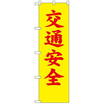 にんき 人気 おすすめ 定番 冬 春 孫 冬 新生活 ギフト 寒さ 対策 プレゼント N防犯のぼり 23594 交通安全 店舗 用品 飲食 | 関連単語 店舗演出グッズ メニュー立て板 接客用品 コースターケース 飲食備品 ポスタースタンド 配膳ツール 店舗陳列用品 案内札
