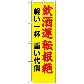 にんき 人気 おすすめ 定番 冬 春 孫 冬 新生活 ギフト 寒さ 対策 プレゼント N防犯のぼり 23603 飲酒運転根絶 軽い一杯 店舗 用品 飲食 | 関連単語 クリップボード ショップカード立て 消毒グッズ 提供ボード 販促パネル メニュー収納ラック 座席案内板