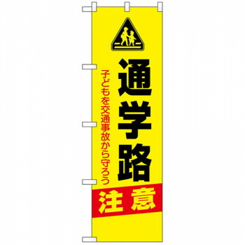 にんき 人気 おすすめ 定番 冬 春 孫 冬 新生活 ギフト 寒さ 対策 プレゼント N防犯のぼり 23606 通学路 注意 店舗 用品 飲食 | 関連単語 店舗演出グッズ メニュー立て板 接客用品 コースターケース 飲食備品 ポスタースタンド 配膳ツール 店舗陳列用品 案内札