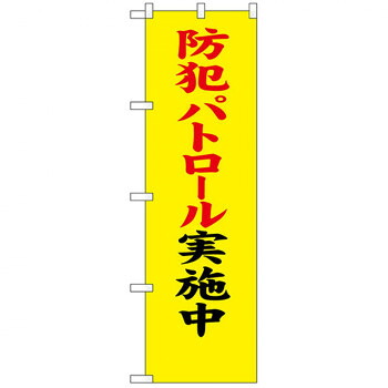 にんき 人気 おすすめ 定番 冬 春 孫 冬 新生活 ギフト 寒さ 対策 プレゼント N防犯のぼり 23614 防犯パトロール実施中 店舗 用品 飲食 | 関連単語 業務用ディスプレイ 卓上什器 店舗消耗品 業務用ラック プレゼン台 パネルホルダー 紙製ディスプレイ
