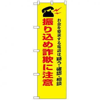 にんき 人気 おすすめ 定番 冬 春 孫 冬 新生活 ギフト 寒さ 対策 プレゼント N防犯のぼり 23618 振り込め詐欺に注意 店舗 用品 飲食 | 関連単語 テーブルナンバー 業務用マット ボードスタンド 名札ホルダー スタンドメニュー 卓上サイン パネルスタンド