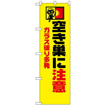 にんき 人気 おすすめ 定番 冬 春 孫 冬 新生活 ギフト 寒さ 対策 プレゼント N防犯のぼり 23623 空き巣にご用心 イラスト入り 店舗 用品 飲食 | 関連単語 店舗照明 収納ケース テーブル脚部 メニュー差し込み ボードラック ラックスタンド パネルラック