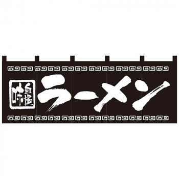 Nのれん 7572 味自慢 ラーメン 店舗 用品 飲食 | 関連単語 テーブルナンバー 業務用マット ボードスタンド 名札ホルダー スタンドメニュー 卓上サイン パネルスタンド ゴミ袋スタンド キッチンワゴン 小物入れ 布巾掛け カトラリーケース タブレットスタンド