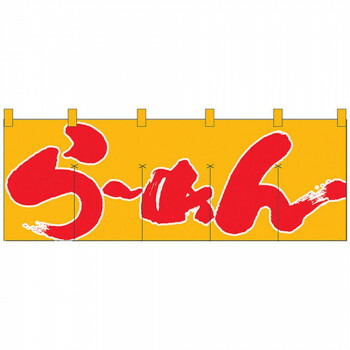 Nのれん 1123 らーめん 黄赤 店舗 用品 飲食 | 関連単語 サービスカート 案内表示板 店舗用チェア 看板 のれん 冷蔵ショーケース 店舗備品 カウンターラック 水差し ネームプレート ディスプレイラック メニュー収納 配膳棚 店舗マット 注文伝票 提供札