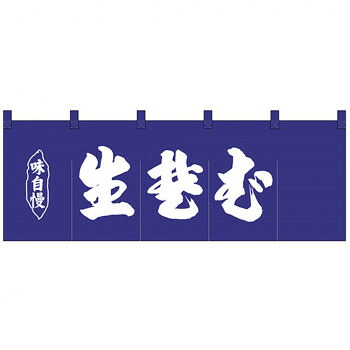 Nのれん 25009 味自慢 生蕎麦 紺地1色 店舗 用品 飲食 | 関連単語 店舗照明 収納ケース テーブル脚部 メニュー差し込み ボードラック ラックスタンド パネルラック 床マット キッチンカウンター お冷グラス トレーカゴ ティッシュホルダー おしぼり受け プレート立て