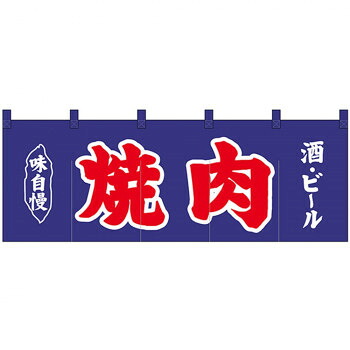 Nのれん 25016 味自慢 焼肉 酒・ビール 紺地2色 店舗 用品 飲食 | 関連単語 テーブルナンバー 業務用マット ボードスタンド 名札ホルダー スタンドメニュー 卓上サイン パネルスタンド ゴミ袋スタンド キッチンワゴン 小物入れ 布巾掛け カトラリーケース