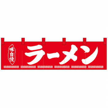 Nショートのれん 26910 味自慢 ラーメン 店舗 用品 飲食 | 関連単語 名札 メニュー黒板 受付ボード 飲食店チェア テーブル脚 メニュースタンド アイスペール 伝票差し ペン立て 配膳トレイ 片手鍋 店名プレート 商品名札 鍋敷き ゴミステーション トレーカート