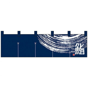 Nショートのれん 7811 鮨1 店舗 用品 飲食 | 関連単語 看板 のれん 旗 店舗 演出 グッズ メニュー立て板 接客用品 コースターケース 飲食備品 ポスタースタンド 配膳ツール 店舗陳列用品 案内札 メニュースリーブ 店舗ラベルホルダー 調味料ボックス 営業中サイン 14,972円