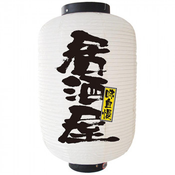 N12号長提灯 9147 居酒屋 白 2面 人気 おすすめ 店舗 用品 飲食 | 関連単語 看板 のれん 旗 店舗 演出 グッズ メニュー立て板 接客用品 コースターケース 飲食備品 ポスタースタンド 配膳ツール 店舗陳列用品 案内札 メニュースリーブ 店舗ラベルホルダー｜創造生活館