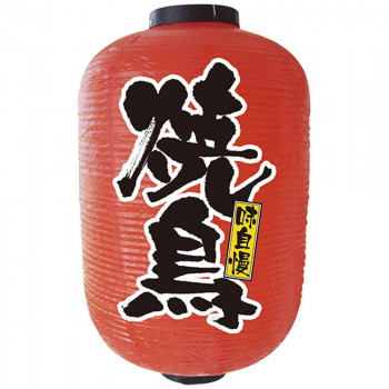 N15号長提灯 9113 焼鳥 2面 店舗 用品 飲食 | 関連単語 クリップボード ショップカード立て 消毒グッズ 提供ボード 販促パネル メニュー収納ラック 座席案内板 店舗ディスプレイ アクリルサイン 掲示板 スタンド看板 ガラス容器 POPホルダー 電子ポット 店舗用レジ|創造生活館
