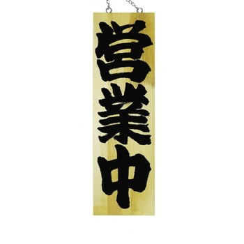 にんき 人気 おすすめ 定番 冬 春 孫 冬 新生活 ギフト 寒さ 対策 プレゼント E木製サイン 7627 大 営業中/準備中