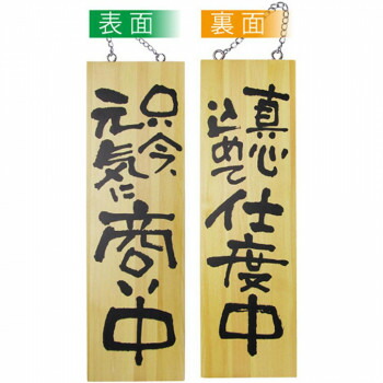 にんき 人気 おすすめ 定番 冬 春 孫 冬 新生活 ギフト 寒さ 対策 プレゼント E木製サイン 2569 大 只今元気に商い中/真心込めて仕度中