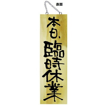 にんき 人気 おすすめ 定番 冬 春 孫 冬 新生活 ギフト 寒さ 対策 プレゼント E木製サイン 25332 大 本日臨時休業/本日定休日