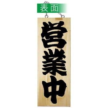 にんき 人気 おすすめ 定番 冬 春 孫 冬 新生活 ギフト 寒さ 対策 プレゼント E木製サイン 7624 中 営業中/準備中｜創造生活館