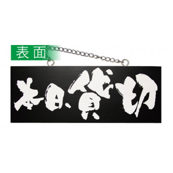 にんき 人気 おすすめ 定番 冬 春 孫 冬 新生活 ギフト 寒さ 対策 プレゼント E木製サイン(黒) 3984 中横 本日貸切/貸切できます|創造生活館