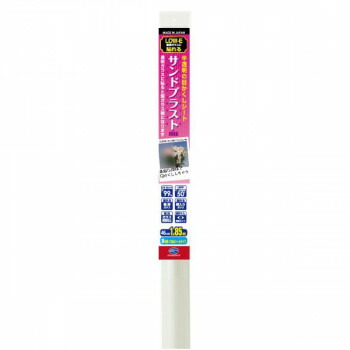にんき 人気 おすすめ 定番 冬 春 孫 冬 新生活 ギフト 寒さ 対策 プレゼント 半透明の目かくしシート 46×185cm サンドブラスト模様 HGLE-16SL 5,226円