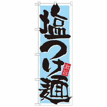 にんき 人気 おすすめ 定番 冬 春 孫 冬 新生活 ギフト 寒さ 対策 プレゼント Nのぼり 21026 塩つけ麺 店舗 用品 飲食 | 関連単語 サービスカート 案内表示板 店舗用チェア 冷蔵ショーケース 店舗備品 カウンターラック 水差し ネームプレート