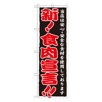 にんき 人気 おすすめ 定番 冬 春 孫 冬 新生活 ギフト 寒さ 対策 プレゼント Gのぼり SNB-6 新!食肉宣言!! 店舗 用品 飲食 | 関連単語 傘立て 空気清浄機 消毒液スタンド カウンターチェア 滑り止めマット 室内看板 ティッシュケース 電子メニュー 喫煙所用品