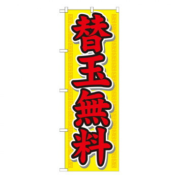 にんき 人気 おすすめ 定番 冬 春 孫 冬 新生活 ギフト 寒さ 対策 プレゼント Nのぼり 21020 替玉無料 店舗 用品 飲食 | 関連単語 業務用ディスプレイ 卓上什器 店舗消耗品 業務用ラック プレゼン台 パネルホルダー 紙製ディスプレイ 店舗案内グッズ