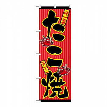 にんき 人気 おすすめ 定番 冬 春 孫 冬 新生活 ギフト 寒さ 対策 プレゼント Nのぼり 553 たこ焼 店舗 用品 飲食 | 関連単語 店舗照明 収納ケース テーブル脚部 メニュー差し込み ボードラック ラックスタンド パネルラック 床マット キッチンカウンター