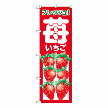 にんき 人気 おすすめ 定番 冬 春 孫 冬 新生活 ギフト 寒さ 対策 プレゼント Nのぼり 2218 苺 いちご 店舗 用品 飲食 | 関連単語 店舗演出グッズ メニュー立て板 接客用品 コースターケース 飲食備品 ポスタースタンド 配膳ツール 店舗陳列用品 案内札